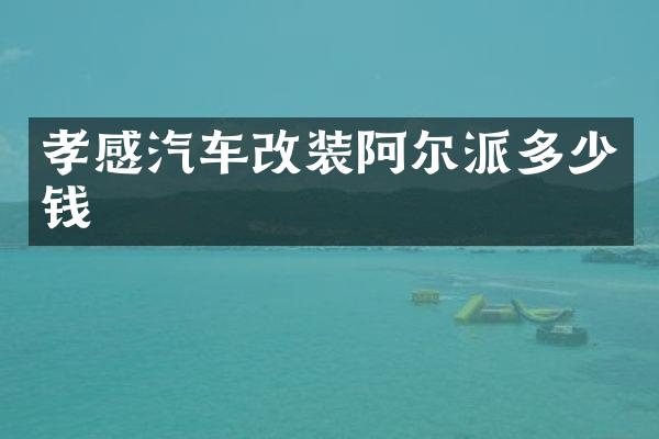 孝感汽车改装阿尔派多少钱