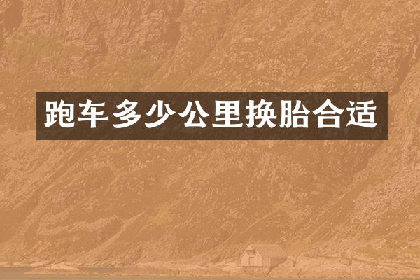跑车多少公里换胎合适