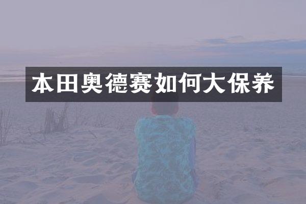 本田奥德赛如何大保养