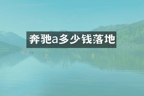 奔驰a多少钱落地