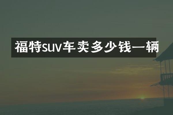 福特suv车卖多少钱一辆