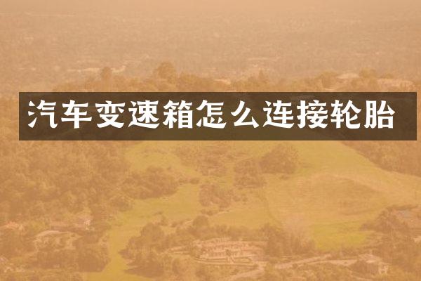 汽车变速箱怎么连接轮胎