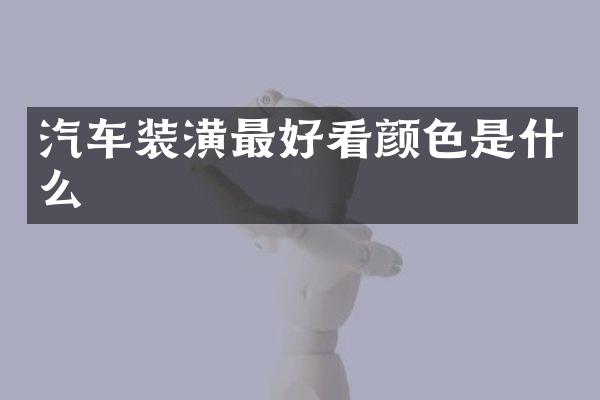汽车装潢最好看颜色是什么