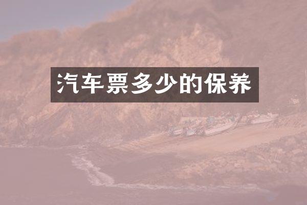 汽车票多少的保养