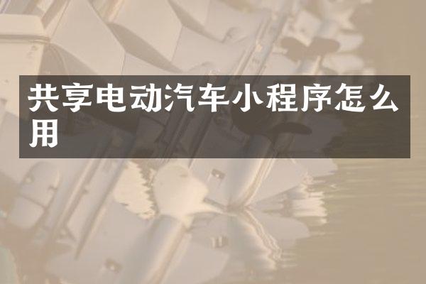共享电动汽车小程序怎么用