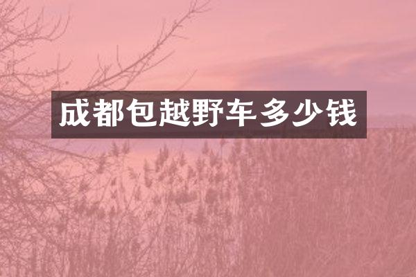 成都包越野车多少钱