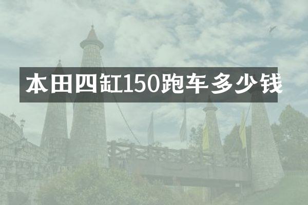 本田四缸150跑车多少钱