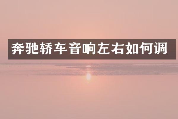 奔驰轿车音响左右如何调