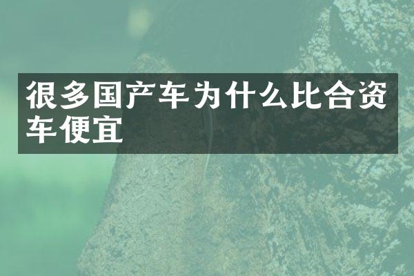 很多国产车为什么比合资车便宜