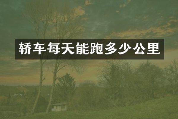 轿车每天能跑多少公里