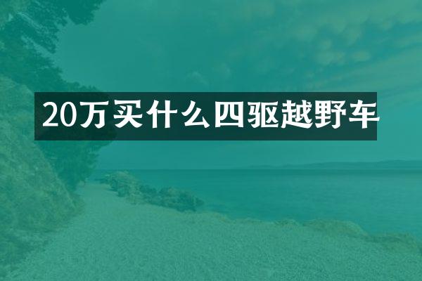 20万四驱越野车