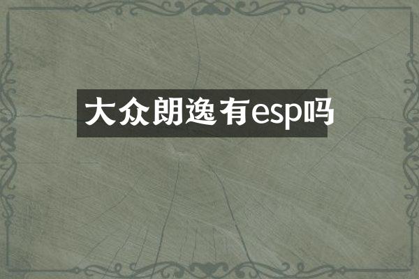 大众朗逸有esp吗