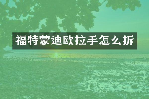 福特蒙迪欧拉手怎么拆