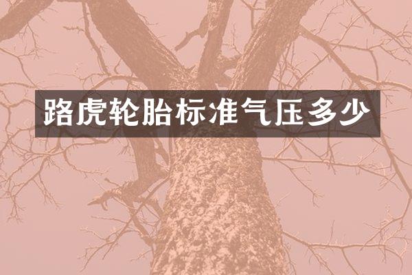 路虎轮胎标准气压多少