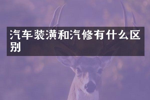 汽车装潢和汽修有什么区别
