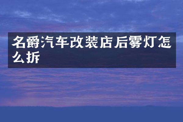 名爵汽车改装店后雾灯怎么拆