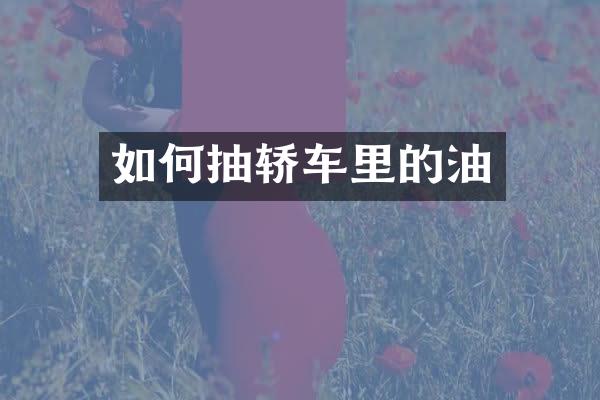 如何抽轿车里的油