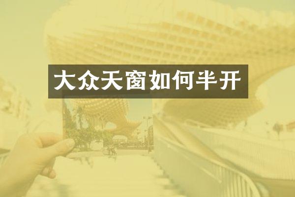 大众天窗如何半开