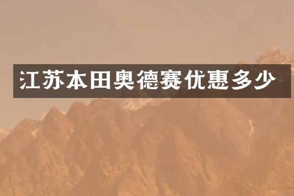 江苏本田奥德赛优惠多少