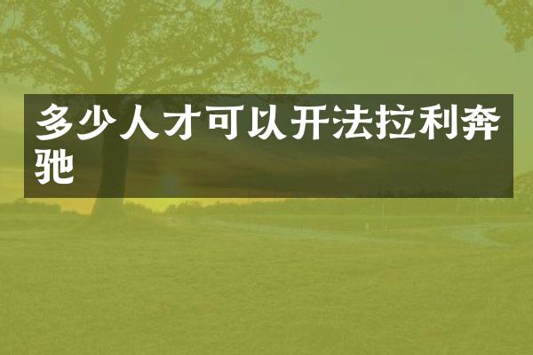 多少人才可以开法拉利奔驰