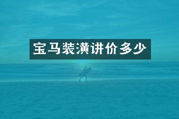 宝马装潢讲价多少