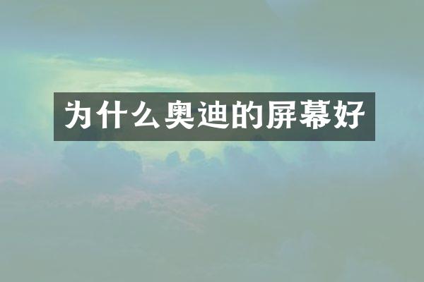 为什么奥迪的屏幕好