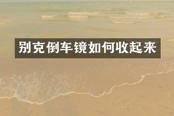 别克倒车镜如何收起来