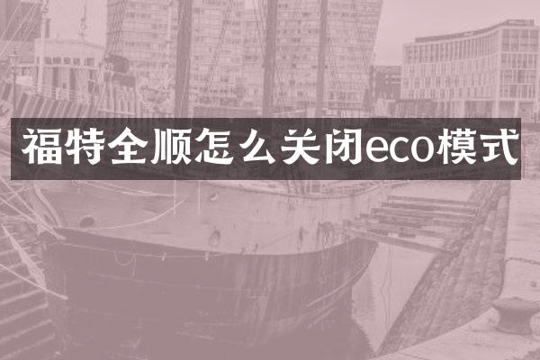 福特全顺怎么关闭eco模式
