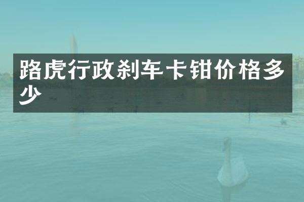 路虎行政刹车卡钳价格多少
