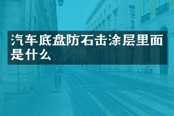 汽车底盘防石击涂层里面是什么