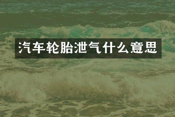 汽车轮胎泄气什么意思