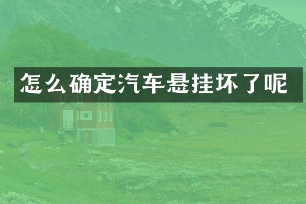 怎么确定汽车悬挂坏了呢