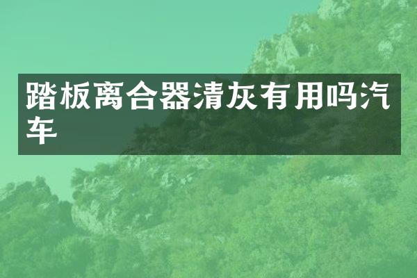踏板离合器清灰有用吗汽车