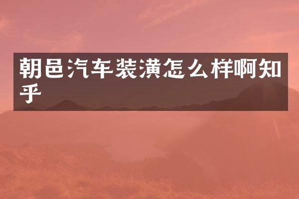 朝邑汽车装潢怎么样啊知乎