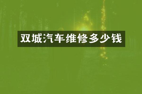 双城汽车维修多少钱
