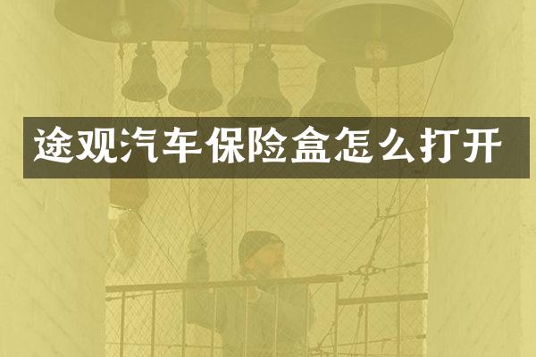 途观汽车保险盒怎么打开