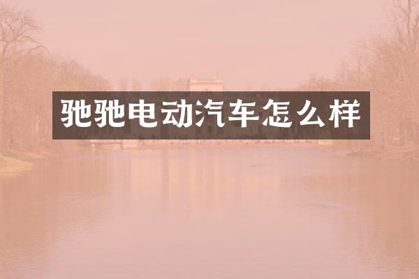 驰驰电动汽车怎么样