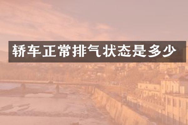 轿车正常排气状态是多少