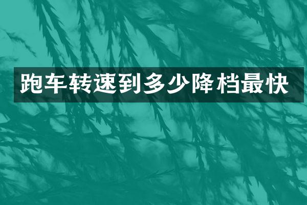 跑车转速到多少降档最快