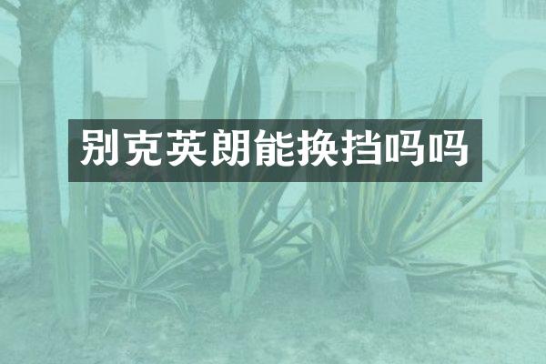 别克英朗能换挡吗吗