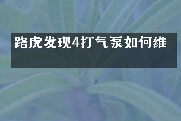 路虎发现4打气泵如修