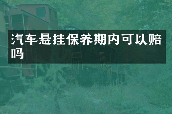汽车悬挂保养期内可以赔吗