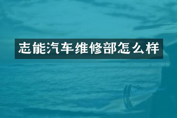 志能汽车维修部怎么样