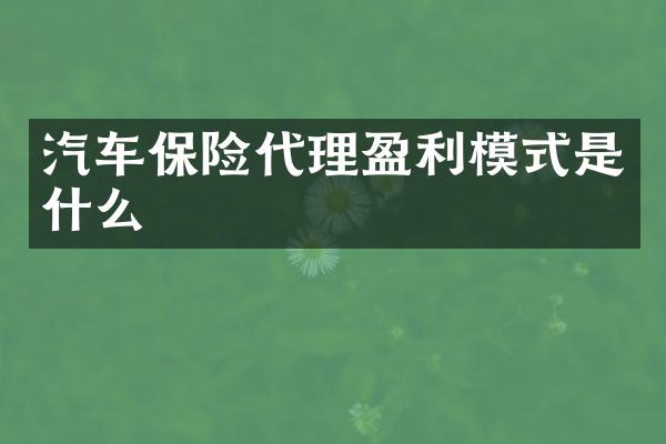 汽车保险代理盈利模式是什么