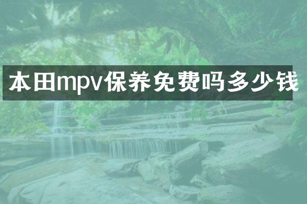 本田mpv保养免费吗多少钱