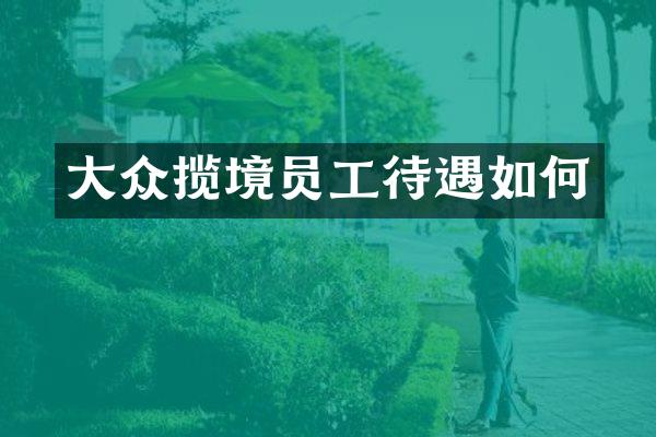 大众揽境员工待遇如何