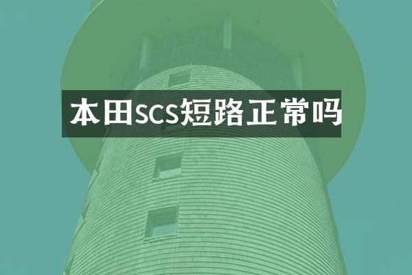 本田scs短路正常吗