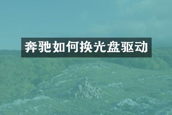 奔驰如何换光盘驱动