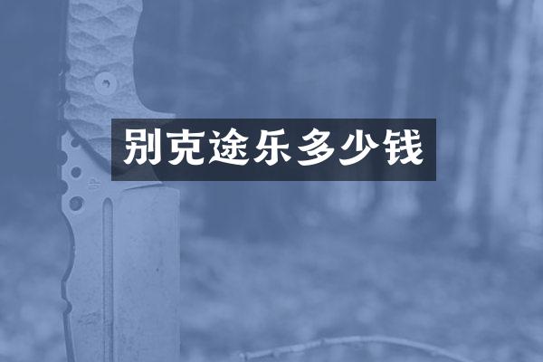 别克途乐多少钱