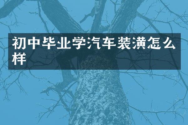 初中毕业学汽车装潢怎么样